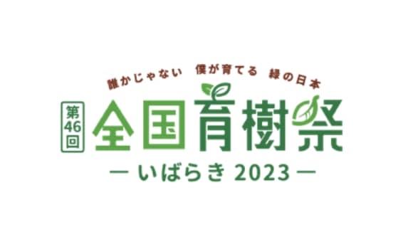 「全国育樹祭」へ寄付